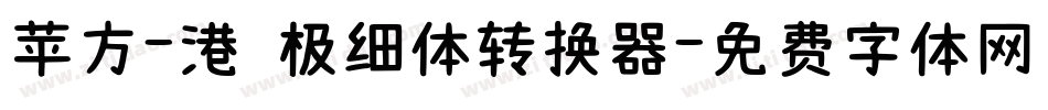 苹方-港 极细体转换器字体转换